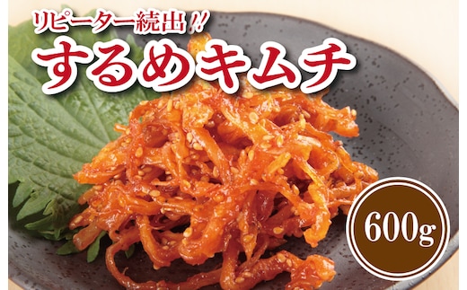 【リピーター続出】こだわり するめキムチ 600g【新鮮野菜 高評価 人気 惣菜 きむち 漬物 韓国グルメ おつまみ 家計応援】 G2769