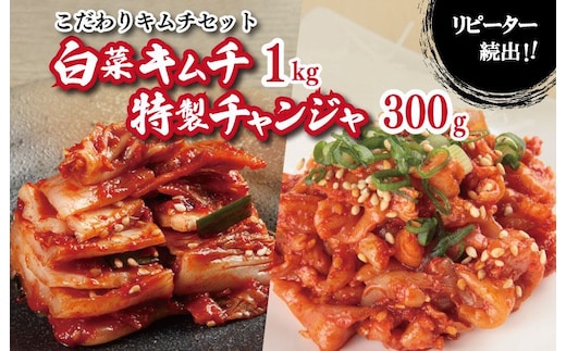 【リピーター続出】白菜キムチ1kg ＆ 特製チャンジャ 300g【新鮮野菜 高評価 人気 惣菜 きむち 漬物 韓国グルメ おつまみ 家計応援】 G2771