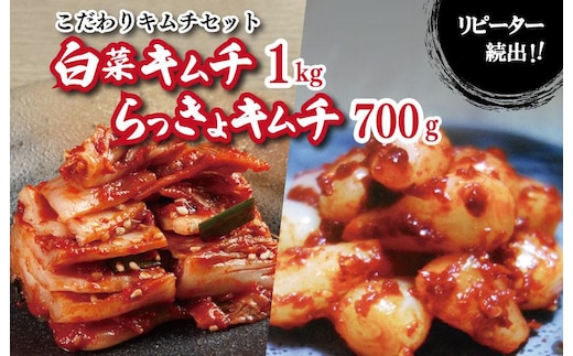 【リピーター続出】こだわりキムチセット（白菜キムチ1kg／らっきょキムチ 700g）【新鮮野菜 高評価 人気 惣菜 きむち 漬物 韓国グルメ おつまみ 家計応援】 G2772