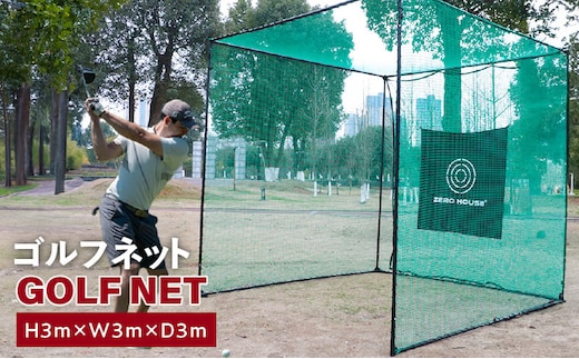 【スピード発送】ゴルフネット 3Mサイズ 練習ネット 099H3035