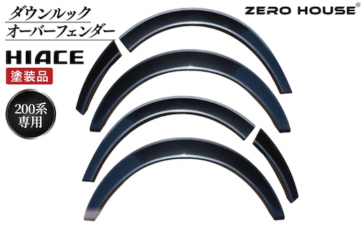 【スピード発送】ハイエース ダウンルック オーバーフェンダー 塗装品 1G3 グレーメタリック 099H3054
