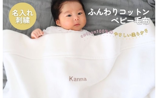 《名入れ刺繍》泉州南部織 ふんわりコットンベビー毛布（グレージュ）＜スピード発送＞ G2023
