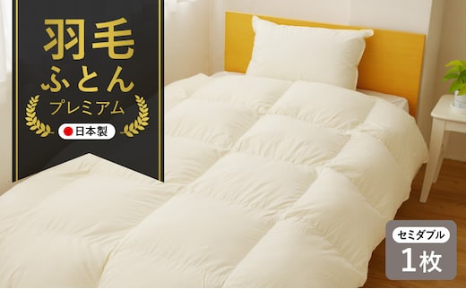 プレミアム 羽毛布団 1枚 セミダブル 170×210cm アイボリー【国産 羽毛 ふとん 寝具 掛け布団 羽毛ふとん】 099H3097