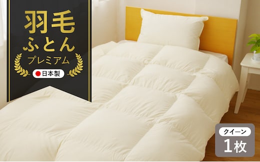 プレミアム 羽毛布団 1枚 クイーン 210×210cm アイボリー／バスタオル 1枚【国産 羽毛 ふとん 寝具 掛け布団 羽毛ふとん】 099H3098