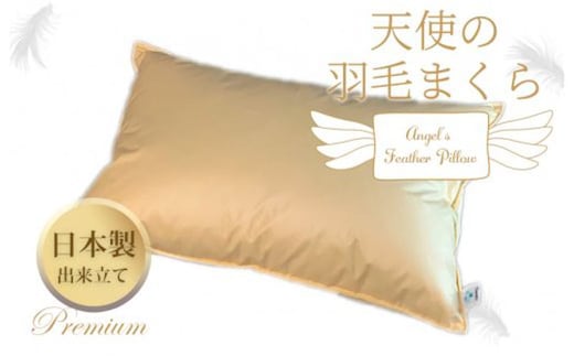 天使の羽毛まくら 国産出来立てプレミアム 099H3099