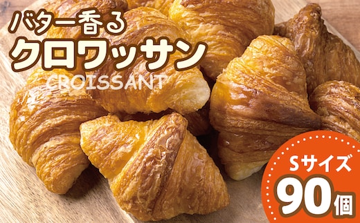 バター香る クロワッサン Sサイズ 90個（5個入×18袋） 099H3111