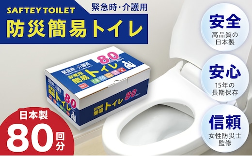 【圧倒的企業努力】非常用 簡易トイレ 80回セット 携帯トイレ 防災 日本製〈スピード発送〉 099H3112-1