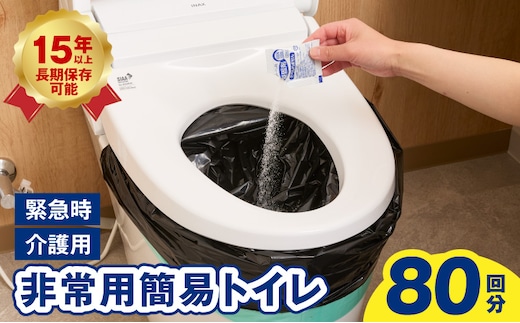 【スピード発送】非常用 簡易トイレ 80回セット 携帯トイレ 防災 日本製 099H3112