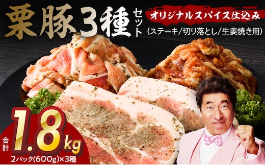 栗豚 3種セット 合計 1.8kg（ステーキ/切り落とし/生姜焼き用）【オリジナルスパイス仕込み 豚肉 小分け 盛り合わせ 食べ比べ 焼くだけ】 G3374