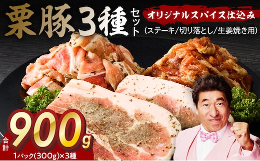 栗豚 3種セット 合計 900g（ステーキ/切り落とし/生姜焼き用）【オリジナルスパイス仕込み 豚肉 小分け 盛り合わせ 食べ比べ 焼くだけ】 G3376