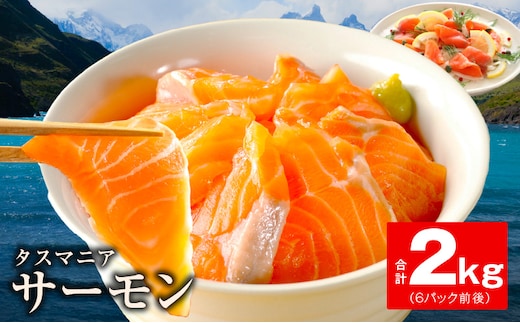 タスマニアサーモン 2kg【アトランティクサーモン 真空パック 小分け ブロック 訳あり サイズ不揃い 上質 刺身 海鮮丼 サラダ 総量 1kg以上 冷凍 物価高応援】 kgp0055