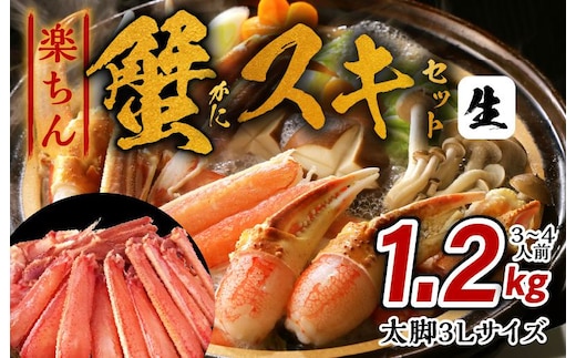 楽ちん蟹スキセット 1.2kg 太脚3Lサイズ（3-4人前）加熱用 kgp0057