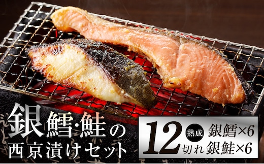 厳選 西京漬けセット 銀鱈／銀鮭 合計 12切れ 切り落とし 訳あり サイズ不揃い kgp0059
