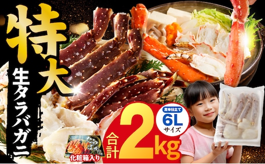 生タラバガニ 2kg 特大 6Lサイズ【昆布仕立て 化粧箱入り 贈答 ギフト カニ かに 蟹 たらば蟹 タラバ蟹 タラバカニ 海鮮 魚介 家計応援】 kgp0061