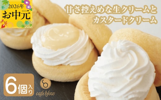 【お中元対応】パンケーキカフェcafeblowのカスタードふわふわパンケーキ3種6個入（プレーン・カスタード生クリーム・レモンカスタード） 099H3135-1t