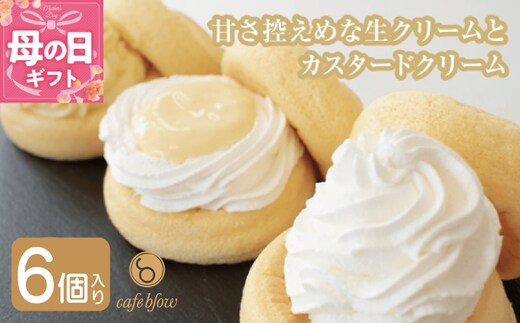 【母の日】パンケーキカフェcafeblowのカスタードふわふわパンケーキ3種6個入（プレーン・カスタード生クリーム・レモンカスタード） 099H3135-1m