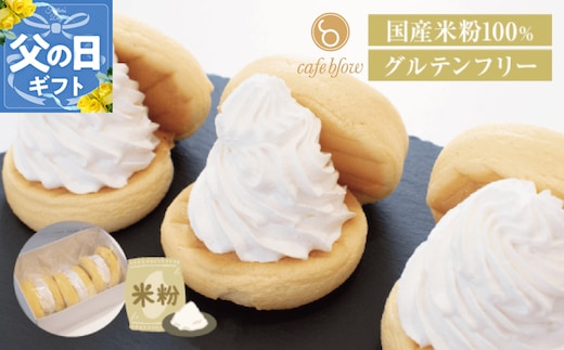 【父の日】パンケーキカフェcafeblowの国産米粉パンケーキ3個入（グルテンフリー・プレーン） 099H3136-1f