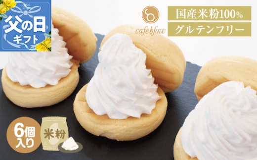 【父の日】パンケーキカフェcafeblowの国産米粉パンケーキ6個入（グルテンフリー・プレーン） 099H3137-1f