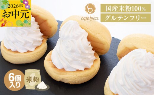 【お中元対応】パンケーキカフェcafeblowの国産米粉パンケーキ6個入（グルテンフリー・プレーン） 099H3137-1t