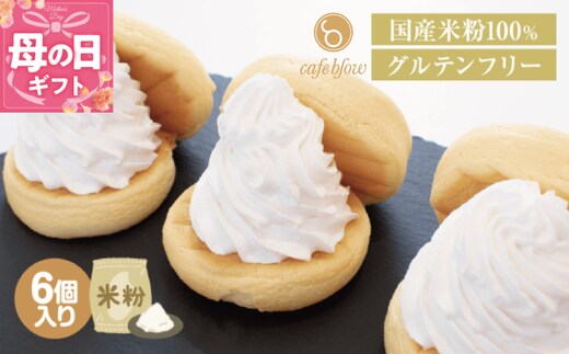 【母の日】パンケーキカフェcafeblowの国産米粉パンケーキ6個入（グルテンフリー・プレーン） 099H3137-1m