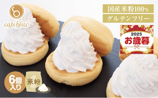 【お歳暮対応】パンケーキカフェcafeblowの国産米粉パンケーキ6個入（グルテンフリー・プレーン） 099H3137o