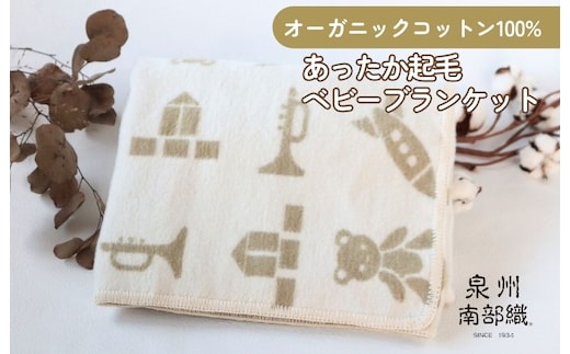 【オーガニックコットン100%】泉州南部織/あったか起毛ベビーブランケット＜スピード発送＞ G2024