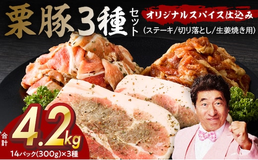 栗豚 3種セット 合計 4.2kg（ステーキ/切り落とし/生姜焼き用）【オリジナルスパイス仕込み 豚肉 小分け 盛り合わせ 食べ比べ 焼くだけ】 G3380