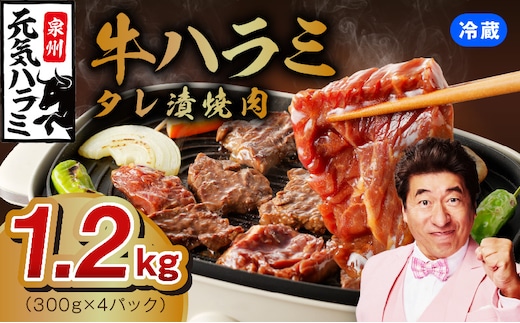 【冷蔵配送】牛ハラミ肉 焼肉用 味付け 1.2kg【小分け 300g×4P 牛肉 焼肉用 焼くだけ 小分け BBQ やきにく】 015B574