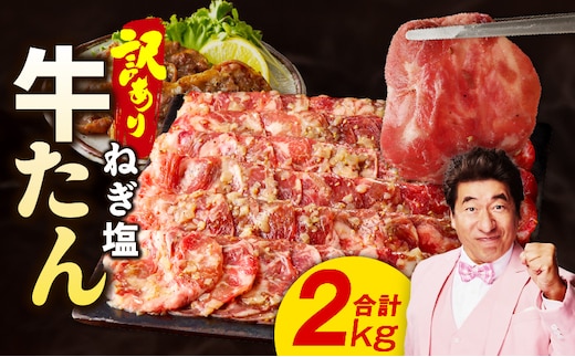 ねぎ塩 牛たん（成型）合計 2kg 小分け 250g×8P【牛タン 牛肉 焼肉用 薄切り 訳あり サイズ不揃い】 015B575