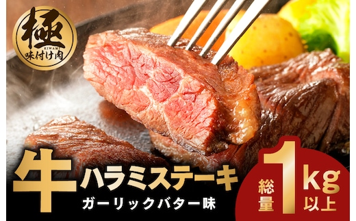 牛ハラミステーキ 総量 1kg 以上 ガーリックバター味【小分け 10枚 厚切りカット 牛肉 焼くだけ BBQ やきにく】 015B576