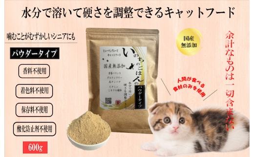 国産無添加キャットフード 600g いのちのごはん（パウダータイプ） 099H3599