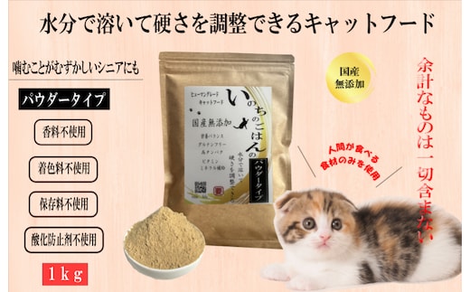 国産無添加キャットフード 1kg いのちのごはん（パウダータイプ） 020C437