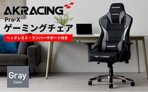 AKRacing Pro-X Gaming Chair (Grey) JP エーケーレーシング ゲーミングチェア（ヘッドレスト・ランバーサポート付き） 099H3161
