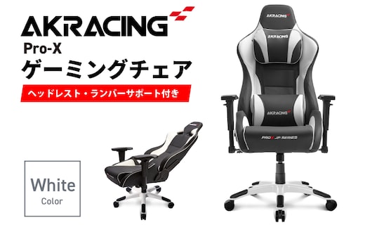 AKRacing Pro-X Gaming Chair (White) JP エーケーレーシング ゲーミングチェア（ヘッドレスト・ランバーサポート付き） 099H3162