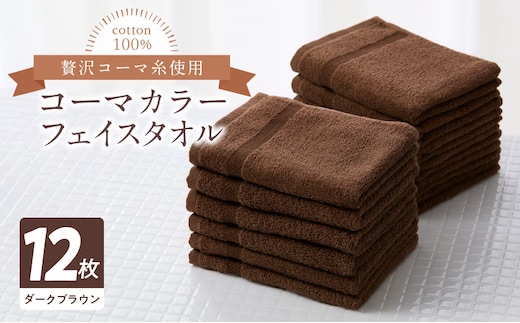 コーマカラー フェイスタオル 12枚セット（ダークブラウン）泉州タオル【泉州タオル 国産 吸水 普段使い 無地 シンプル 日用品 家族 ファミリー】 020C441