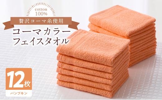 コーマカラーフェイスタオル12枚セット（パンプキン）泉州タオル【泉州タオル 国産 吸水 普段使い 無地 シンプル 日用品 家族 ファミリー】 020C444