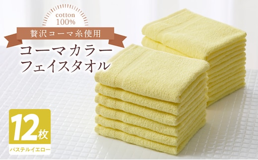 コーマカラーフェイスタオル12枚セット（パステルイエロー）泉州タオル【泉州タオル 国産 吸水 普段使い 無地 シンプル 日用品 家族 ファミリー】 020C446