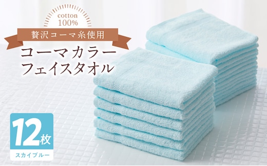 コーマカラーフェイスタオル12枚セット（スカイブルー）泉州タオル【泉州タオル 国産 吸水 普段使い 無地 シンプル 日用品 家族 ファミリー】 020C449