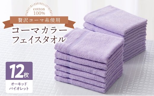 コーマカラーフェイスタオル12枚セット（オーキッドバイオレット）泉州タオル【泉州タオル 国産 吸水 普段使い 無地 シンプル 日用品 家族 ファミリー】 020C450