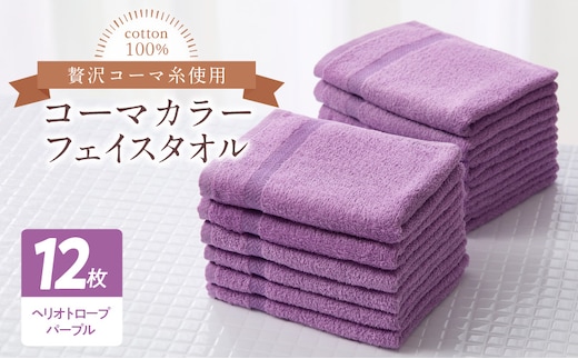 コーマカラーフェイスタオル12枚セット（ヘリオトロープパープル）泉州タオル【泉州タオル 国産 吸水 普段使い 無地 シンプル 日用品 家族 ファミリー】 020C452