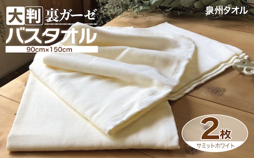 90×150超大判裏ガーゼバスタオル２枚セット（サミットホワイト）泉州タオル【泉州タオル 国産 吸水 普段使い 無地 シンプル 日用品 家族 ファミリー】 020C454