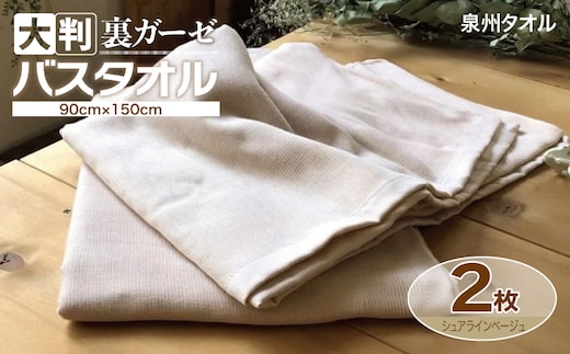 90×150超大判裏ガーゼバスタオル２枚セット（シュアラインベージュ）泉州タオル【泉州タオル 国産 吸水 普段使い 無地 シンプル 日用品 家族 ファミリー】 020C455