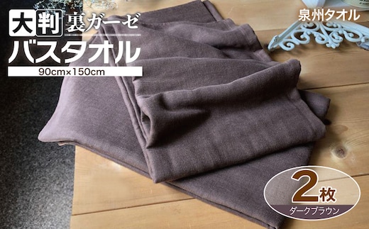 90×150超大判裏ガーゼバスタオル２枚セット（ダークブラウン）泉州タオル【泉州タオル 国産 吸水 普段使い 無地 シンプル 日用品 家族 ファミリー】 020C457