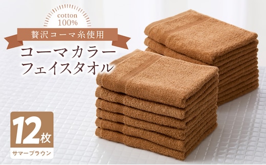 コーマカラーフェイスタオル12枚セット（サマーブラウン）泉州タオル【泉州タオル 国産 吸水 普段使い 無地 シンプル 日用品 家族 ファミリー】 020C458