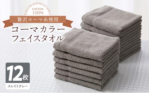 コーマカラーフェイスタオル12枚セット（スレイトグレー）泉州タオル【泉州タオル 国産 吸水 普段使い 無地 シンプル 日用品 家族 ファミリー】 020C459