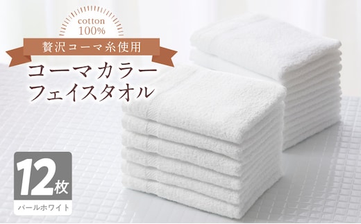 コーマカラーフェイスタオル12枚セット（パールホワイト）泉州タオル【泉州タオル 国産 吸水 普段使い 無地 シンプル 日用品 家族 ファミリー】 020C460