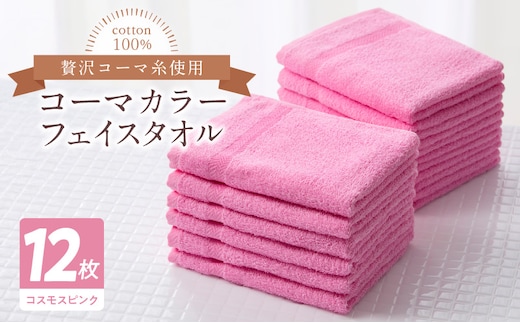 コーマカラーフェイスタオル12枚セット（コスモスピンク）泉州タオル【泉州タオル 国産 吸水 普段使い 無地 シンプル 日用品 家族 ファミリー】 020C461