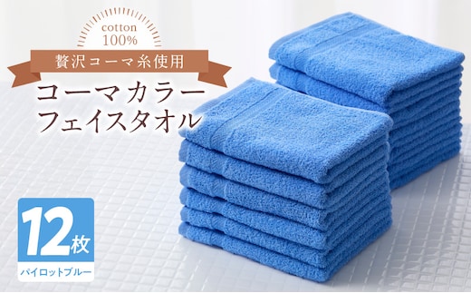 コーマカラーフェイスタオル12枚セット（パイロットブルー）泉州タオル【泉州タオル 国産 吸水 普段使い 無地 シンプル 日用品 家族 ファミリー】 020C463