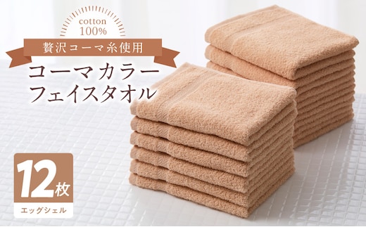 コーマカラーフェイスタオル12枚セット（エッグシェル）泉州タオル【泉州タオル 国産 吸水 普段使い 無地 シンプル 日用品 家族 ファミリー】 020C465