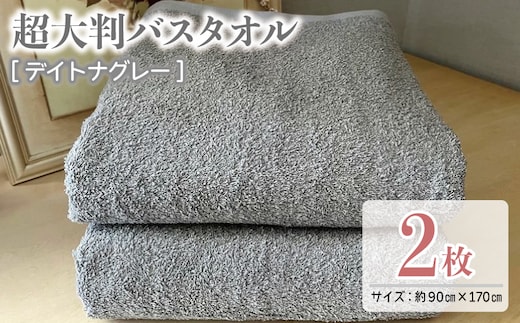 超大判バスタオル2枚セット（デイトナグレー）泉州タオル 90×170cm【泉州タオル 国産 吸水 普段使い 無地 シンプル 日用品 家族 ファミリー】 020C468